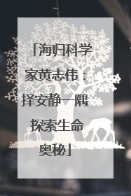 海归科学家黄志伟：择安静一隅 探索生命奥秘